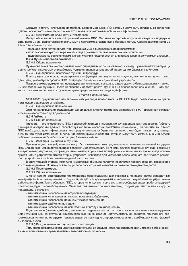 Страница 158 ГОСТ Р МЭК 61511-2-2018