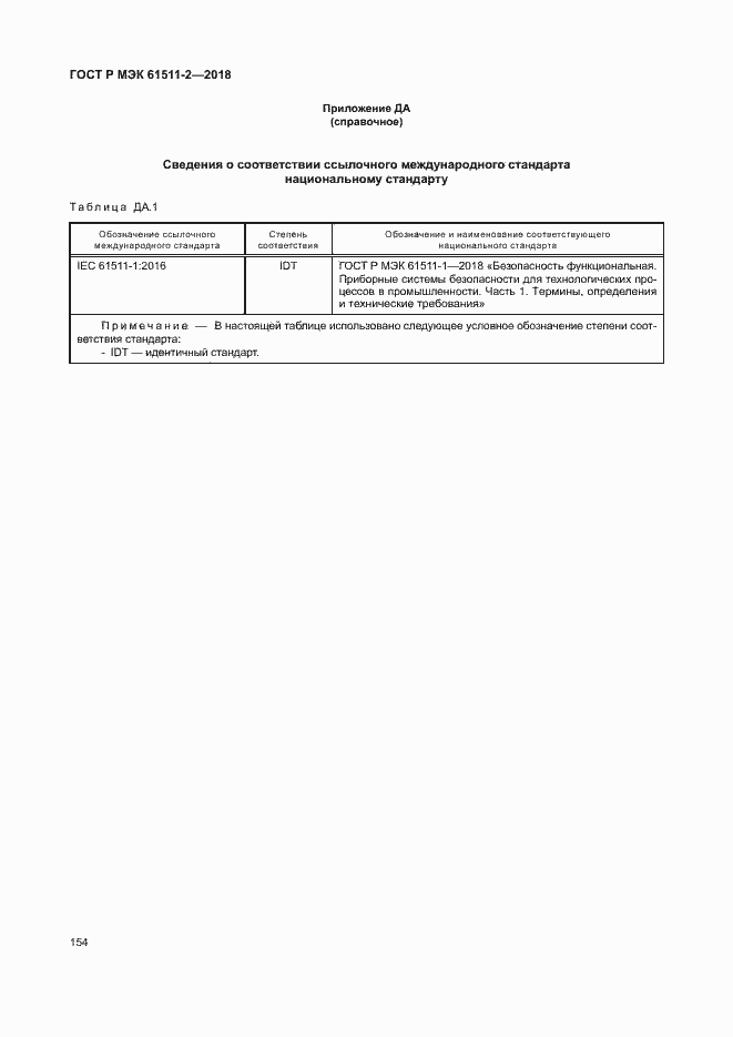 Страница 159 ГОСТ Р МЭК 61511-2-2018