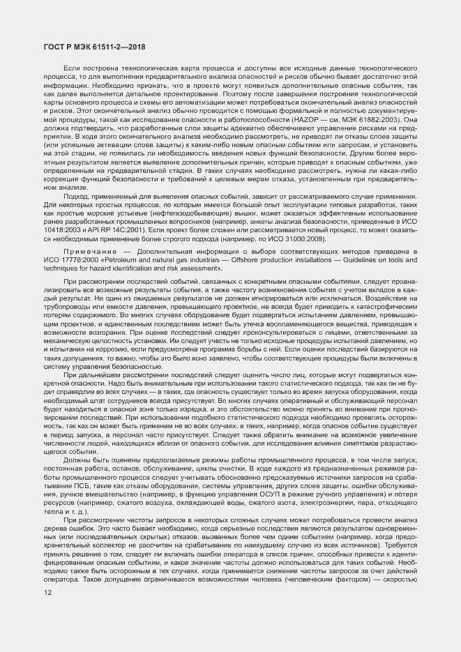 Страница 17 ГОСТ Р МЭК 61511-2-2018
