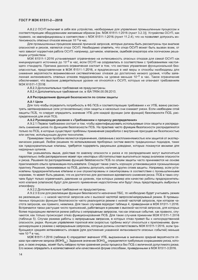 Страница 19 ГОСТ Р МЭК 61511-2-2018