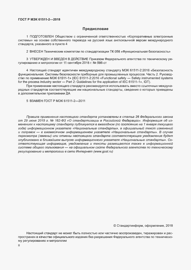 Страница 2 ГОСТ Р МЭК 61511-2-2018