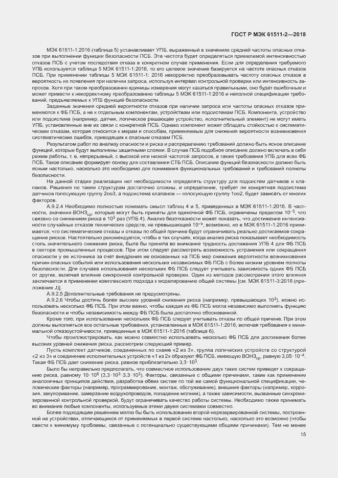 Страница 20 ГОСТ Р МЭК 61511-2-2018