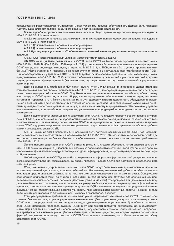 Страница 21 ГОСТ Р МЭК 61511-2-2018