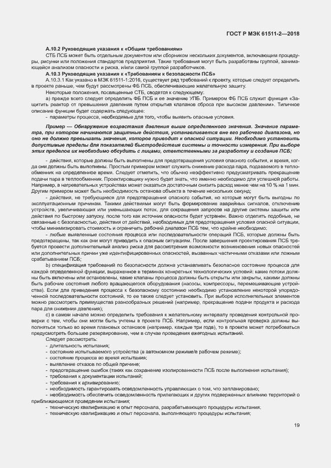 Страница 24 ГОСТ Р МЭК 61511-2-2018