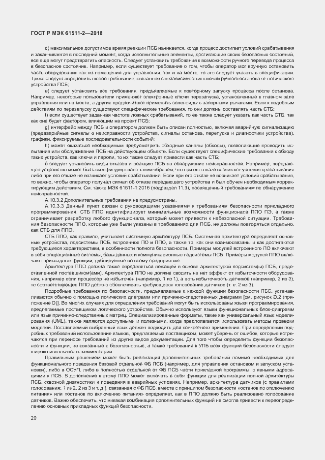 Страница 25 ГОСТ Р МЭК 61511-2-2018