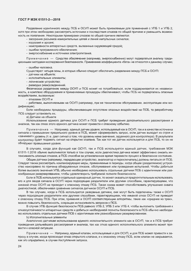 Страница 29 ГОСТ Р МЭК 61511-2-2018