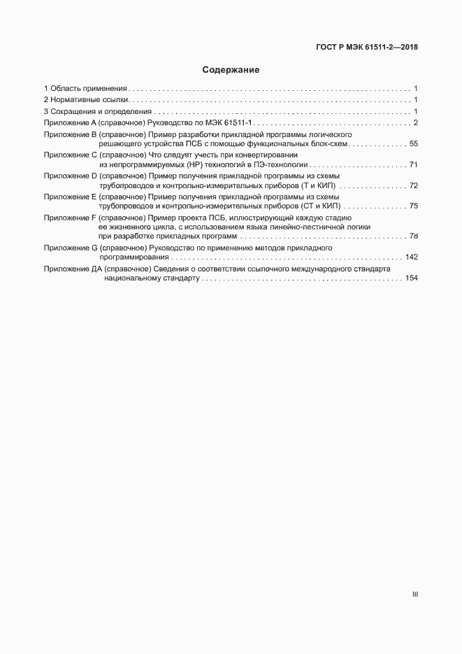 Страница 3 ГОСТ Р МЭК 61511-2-2018