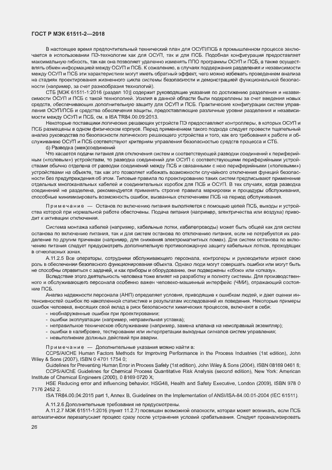 Страница 31 ГОСТ Р МЭК 61511-2-2018