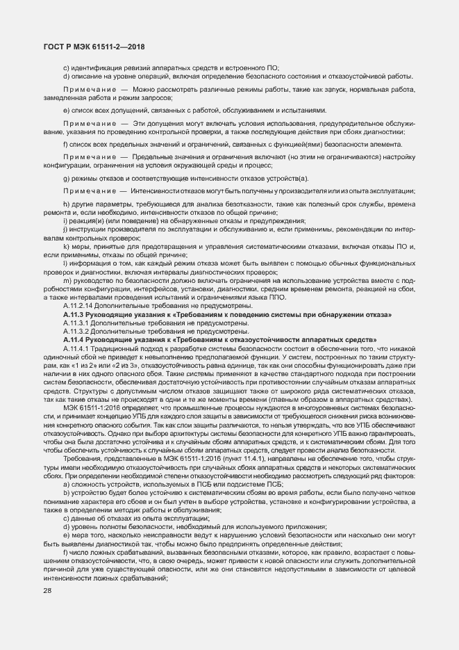 Страница 33 ГОСТ Р МЭК 61511-2-2018