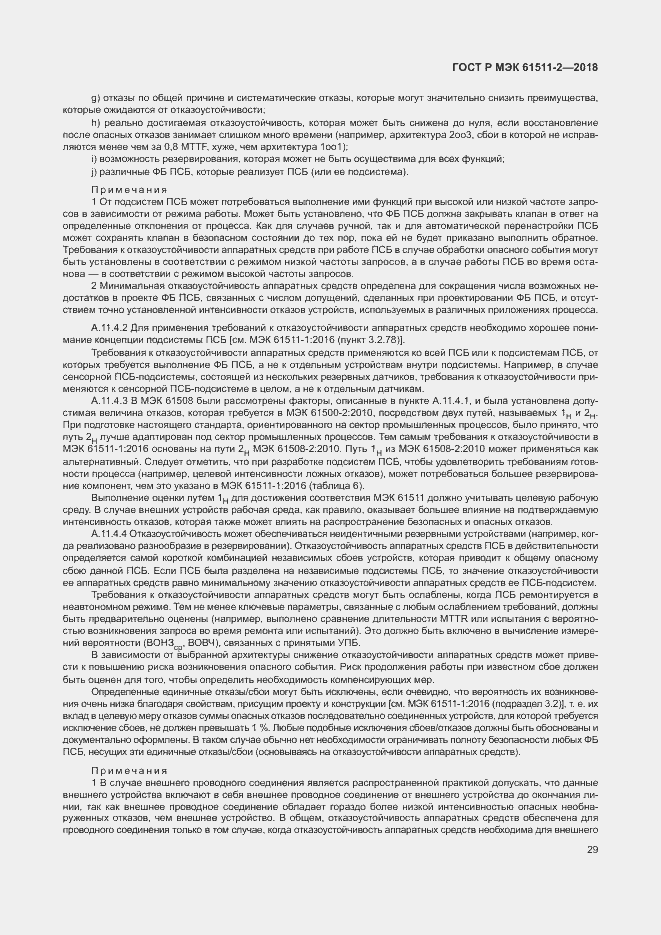 Страница 34 ГОСТ Р МЭК 61511-2-2018