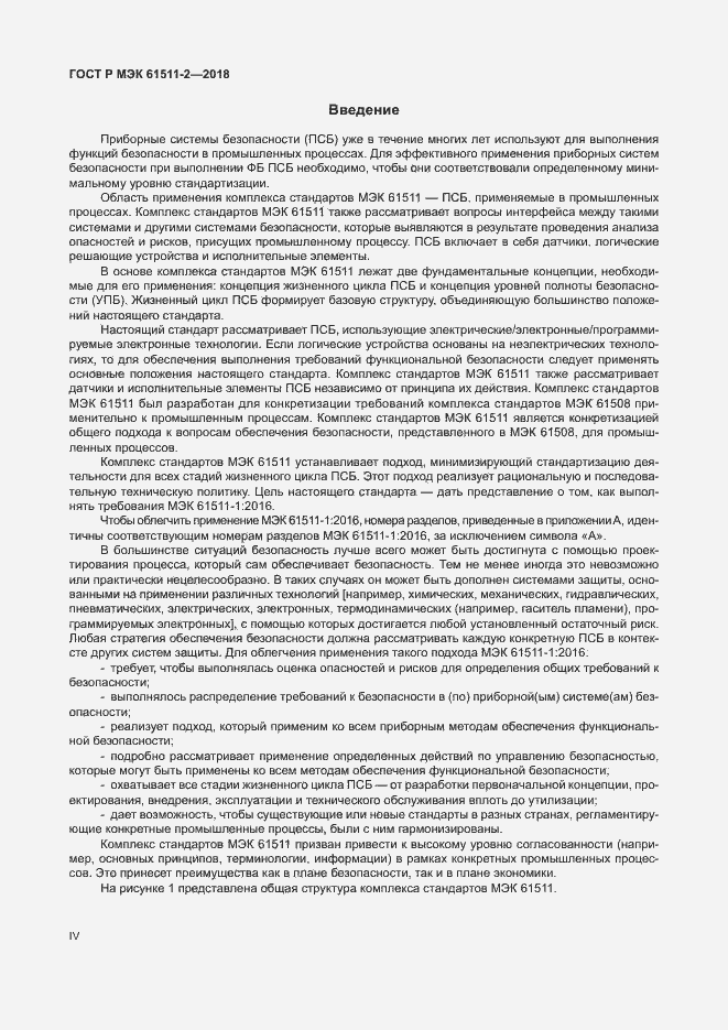 Страница 4 ГОСТ Р МЭК 61511-2-2018