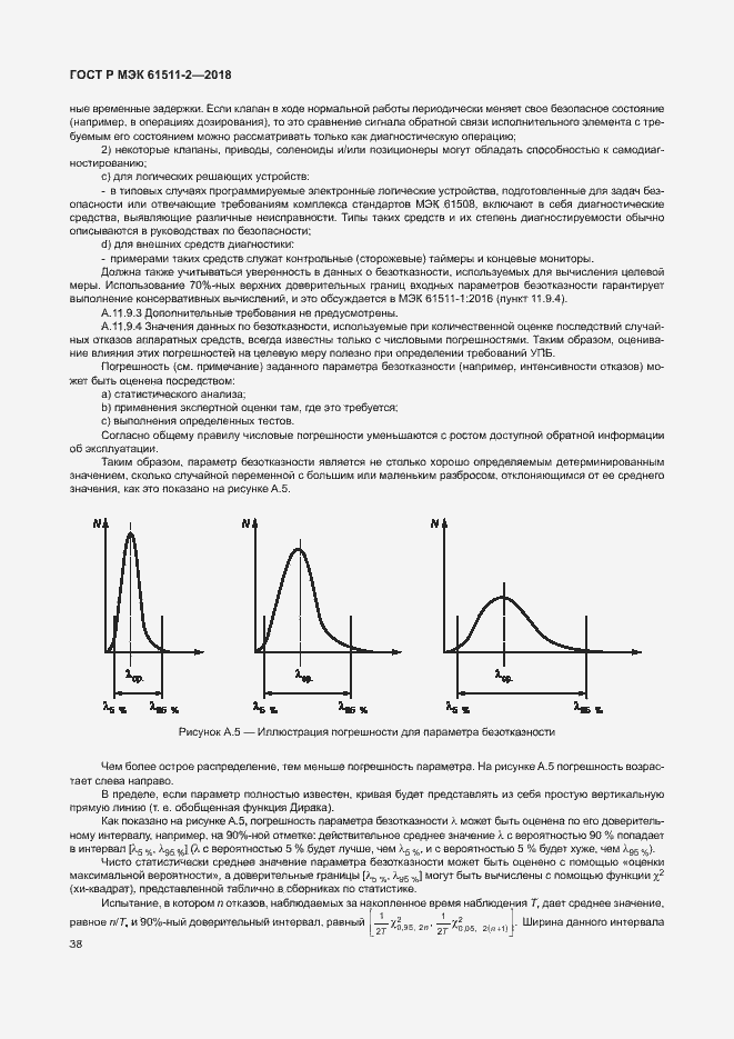 Страница 43 ГОСТ Р МЭК 61511-2-2018