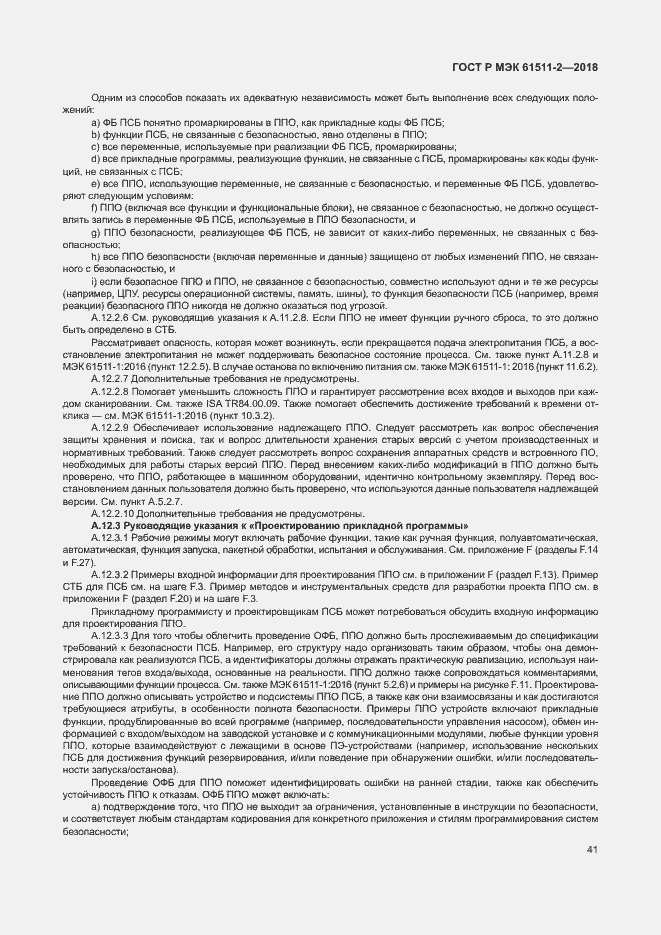 Страница 46 ГОСТ Р МЭК 61511-2-2018