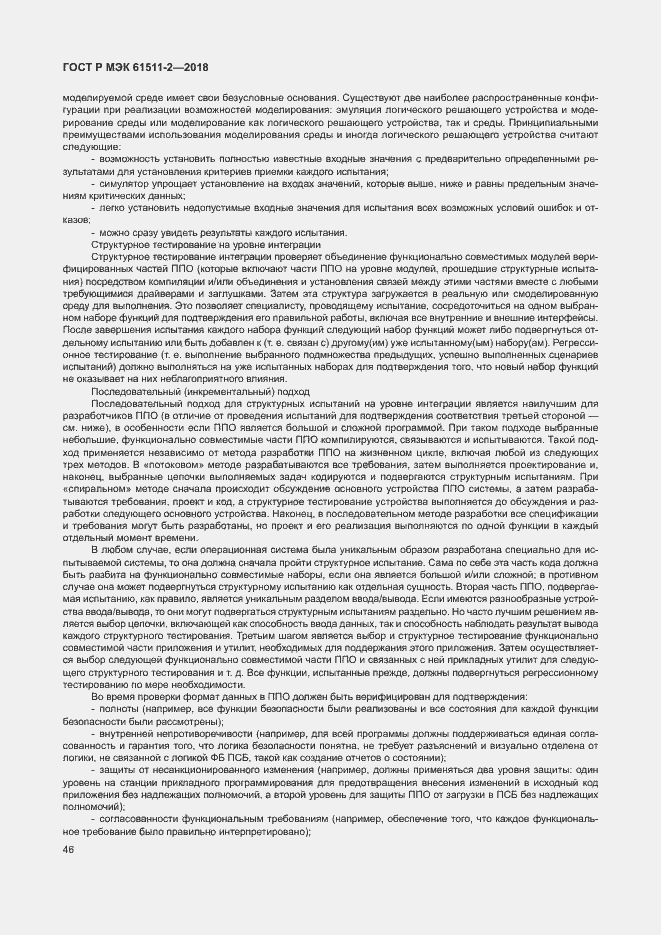 Страница 51 ГОСТ Р МЭК 61511-2-2018