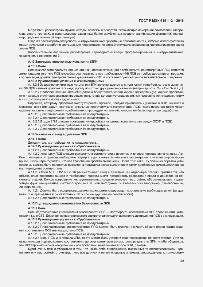 Страница 54 ГОСТ Р МЭК 61511-2-2018