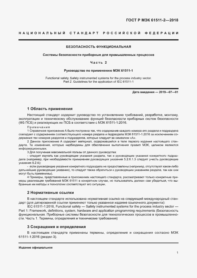 Страница 6 ГОСТ Р МЭК 61511-2-2018