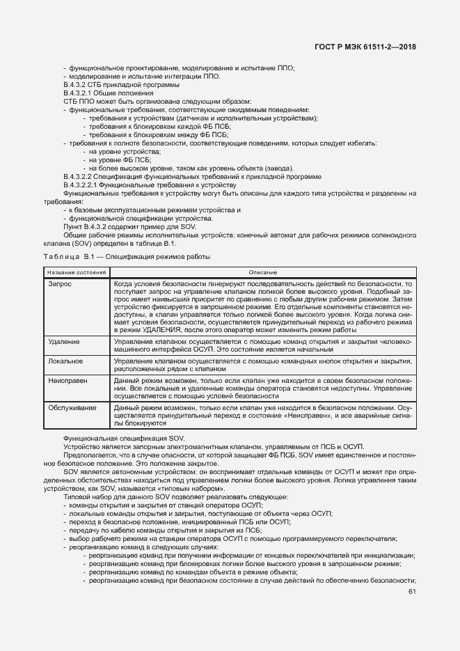 Страница 66 ГОСТ Р МЭК 61511-2-2018