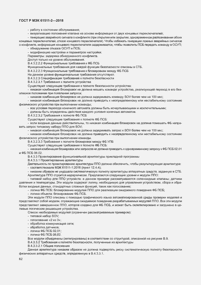 Страница 67 ГОСТ Р МЭК 61511-2-2018