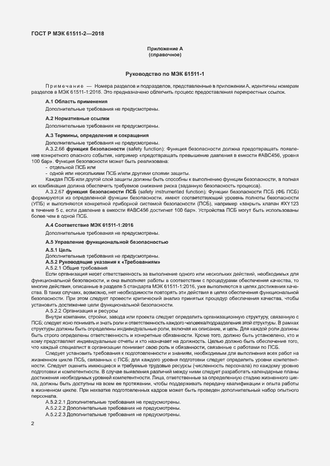 Страница 7 ГОСТ Р МЭК 61511-2-2018