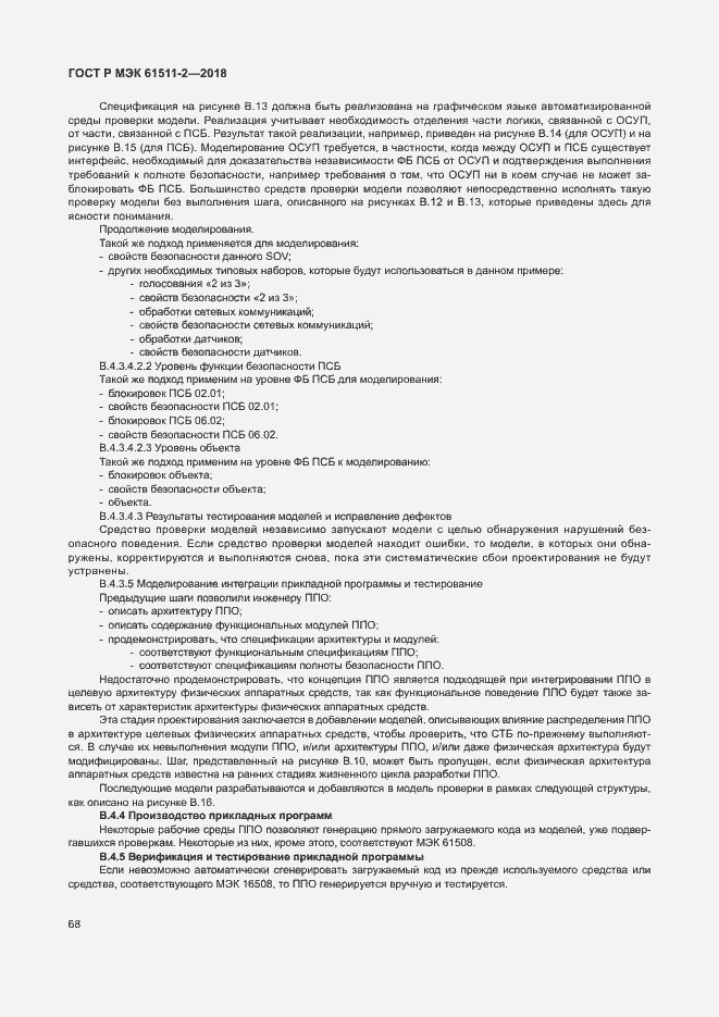 Страница 73 ГОСТ Р МЭК 61511-2-2018