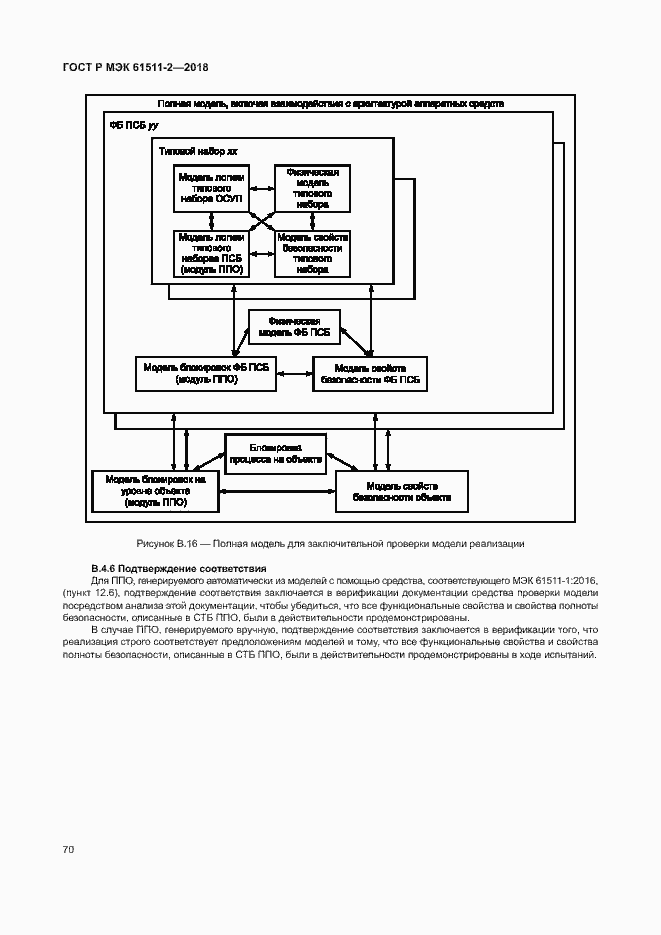 Страница 75 ГОСТ Р МЭК 61511-2-2018
