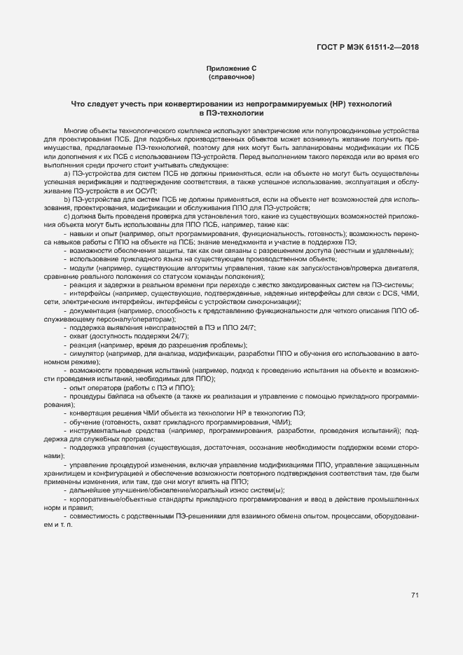 Страница 76 ГОСТ Р МЭК 61511-2-2018
