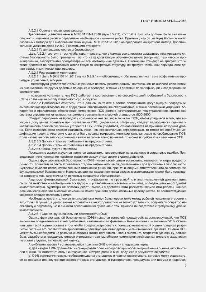 Страница 8 ГОСТ Р МЭК 61511-2-2018