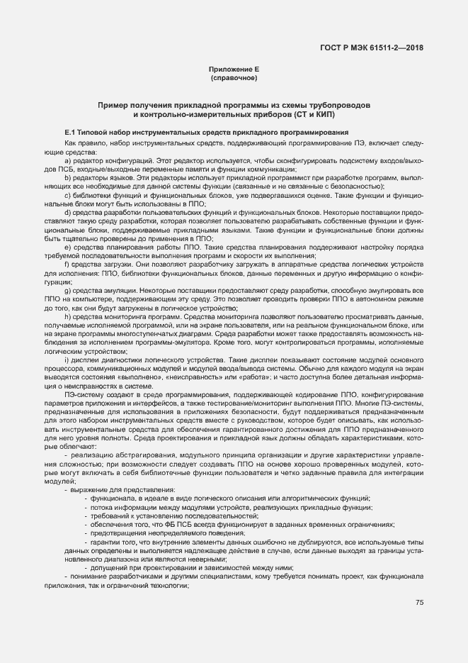 Страница 80 ГОСТ Р МЭК 61511-2-2018
