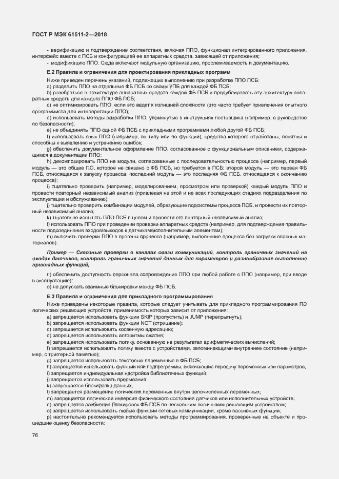 Страница 81 ГОСТ Р МЭК 61511-2-2018