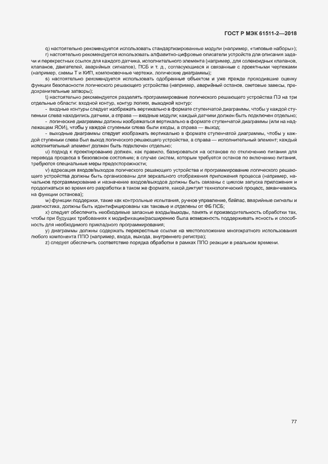Страница 82 ГОСТ Р МЭК 61511-2-2018