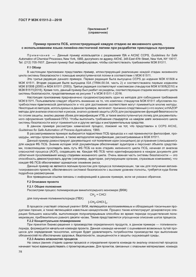 Страница 83 ГОСТ Р МЭК 61511-2-2018