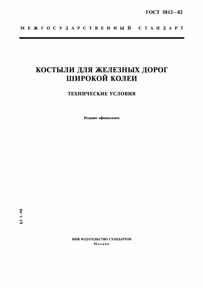 Страница 1 ГОСТ 5812-82