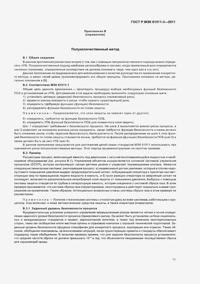 Страница 17 ГОСТ Р МЭК 61511-3-2011