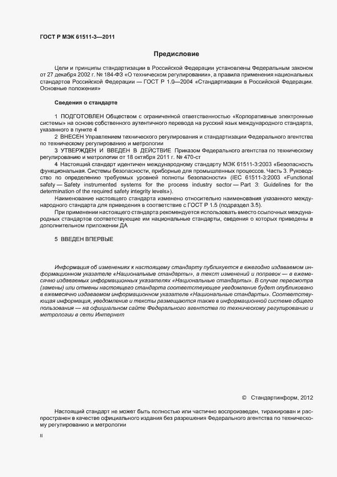 Страница 2 ГОСТ Р МЭК 61511-3-2011