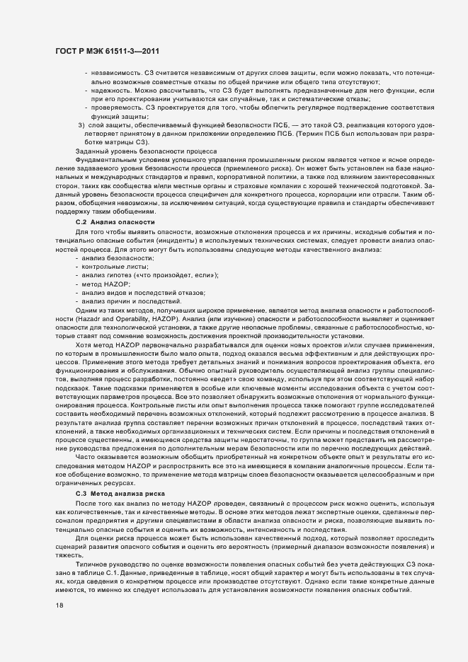 Страница 24 ГОСТ Р МЭК 61511-3-2011