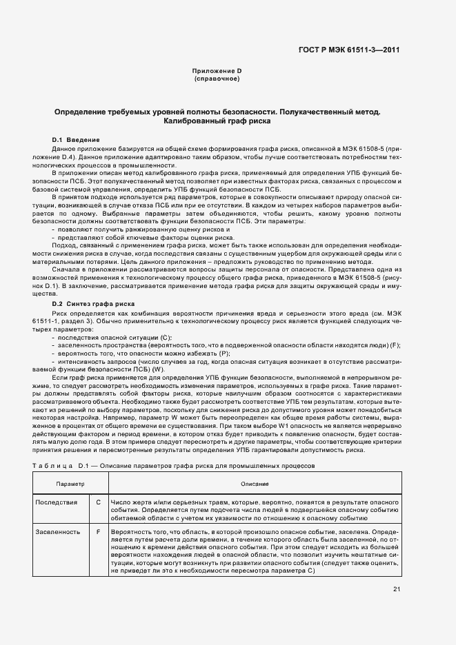 Страница 27 ГОСТ Р МЭК 61511-3-2011