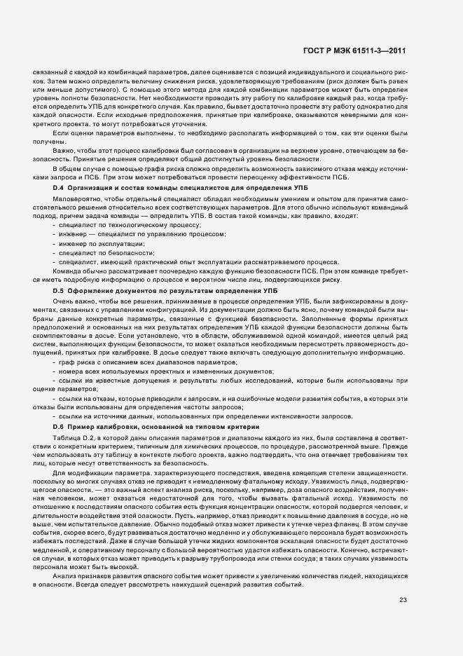 Страница 29 ГОСТ Р МЭК 61511-3-2011