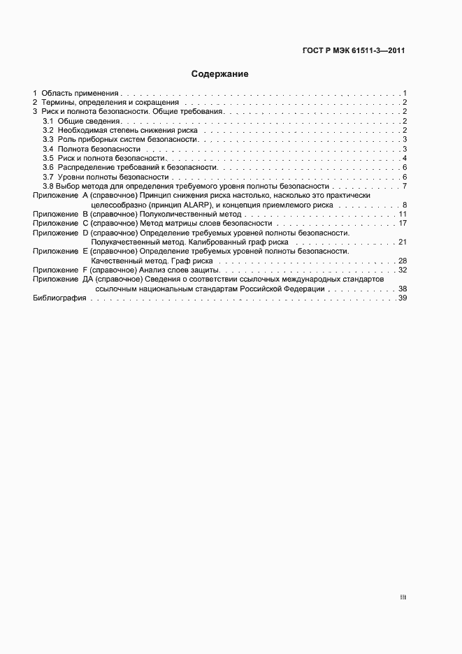 Страница 3 ГОСТ Р МЭК 61511-3-2011