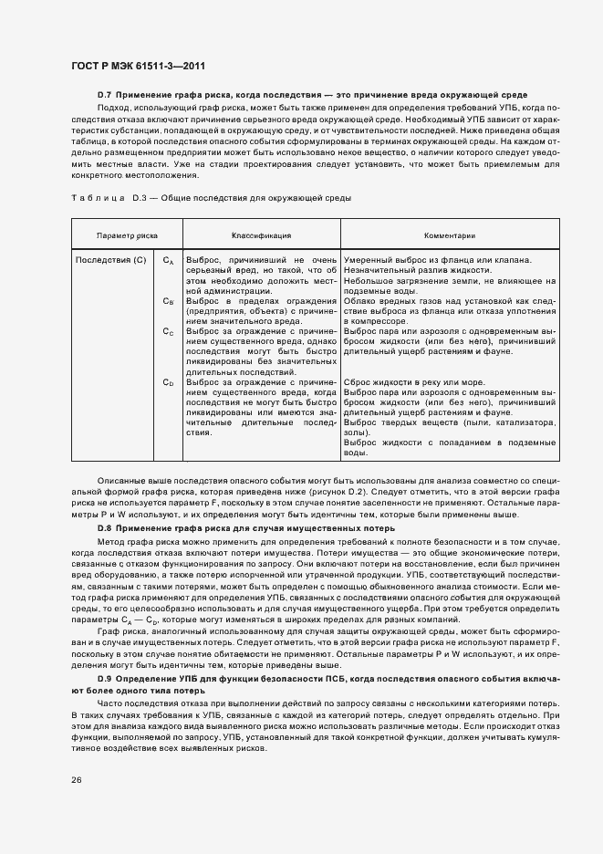 Страница 32 ГОСТ Р МЭК 61511-3-2011