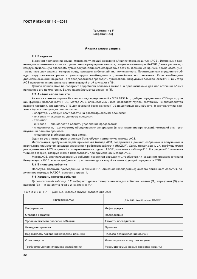 Страница 38 ГОСТ Р МЭК 61511-3-2011