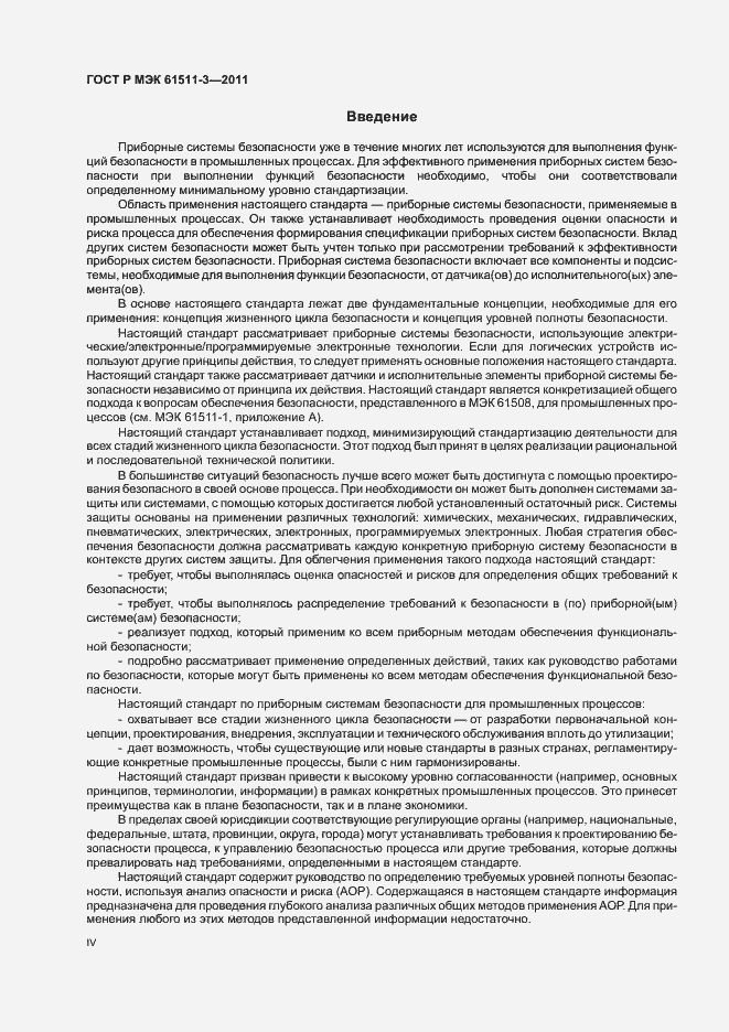 Страница 4 ГОСТ Р МЭК 61511-3-2011