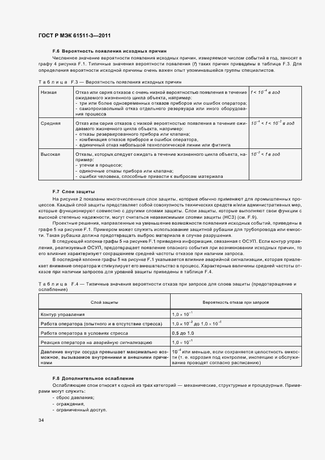 Страница 40 ГОСТ Р МЭК 61511-3-2011