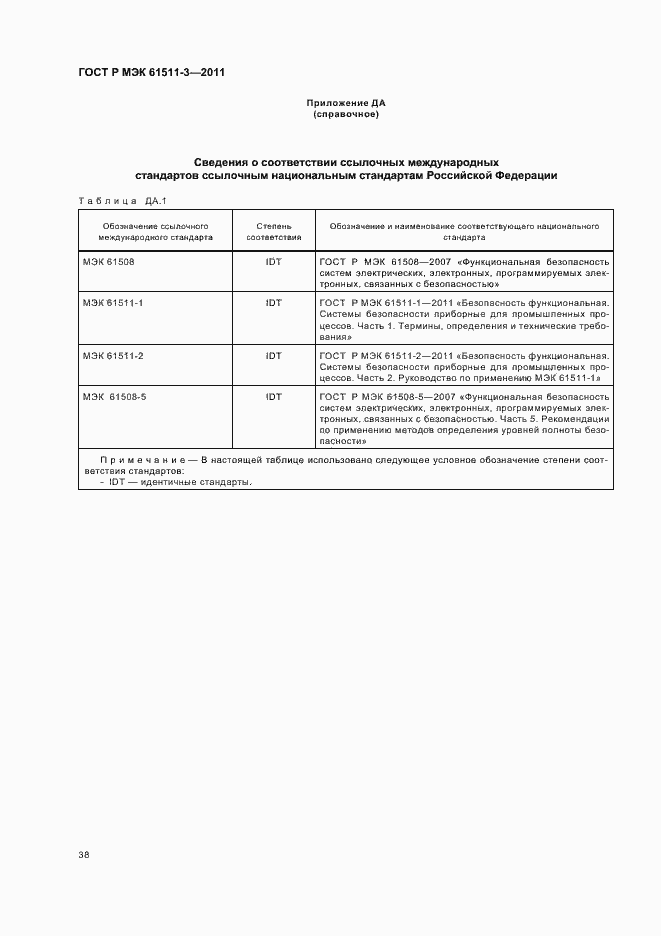 Страница 44 ГОСТ Р МЭК 61511-3-2011