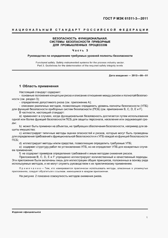 Страница 7 ГОСТ Р МЭК 61511-3-2011