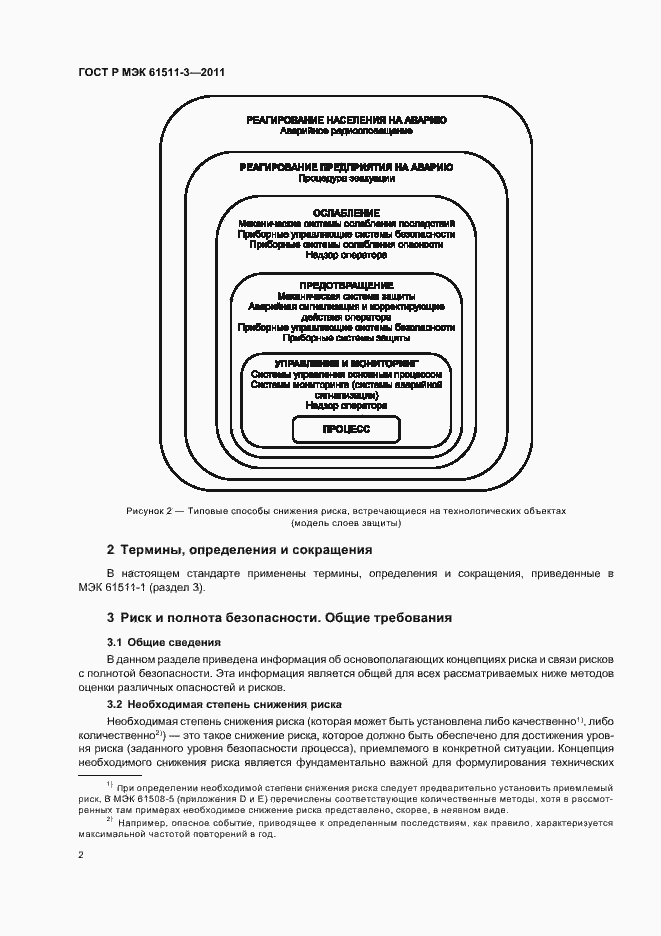 Страница 8 ГОСТ Р МЭК 61511-3-2011