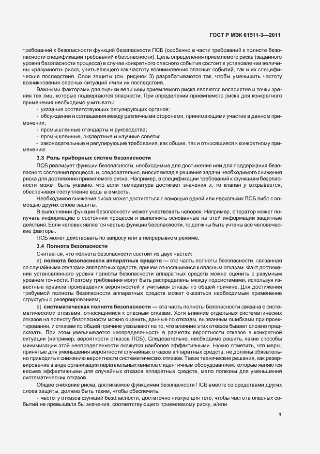 Страница 9 ГОСТ Р МЭК 61511-3-2011