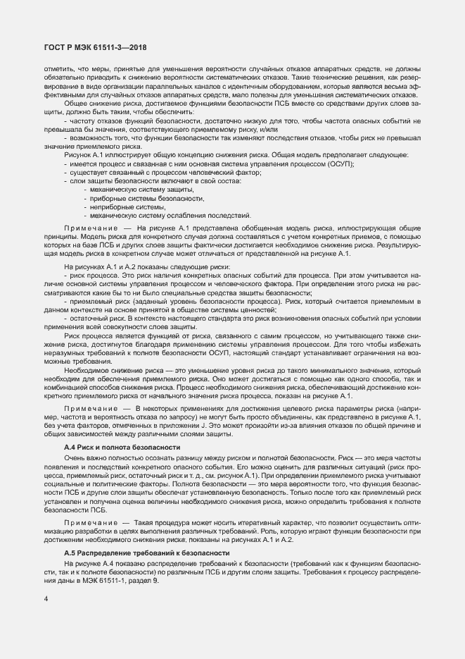 Страница 10 ГОСТ Р МЭК 61511-3-2018