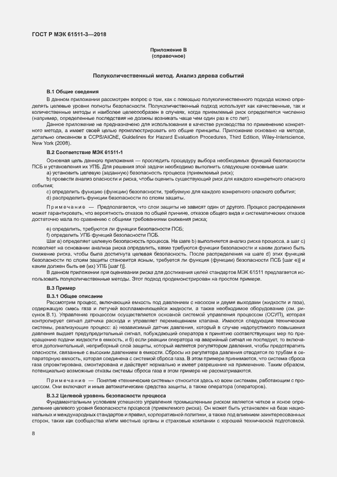 Страница 14 ГОСТ Р МЭК 61511-3-2018