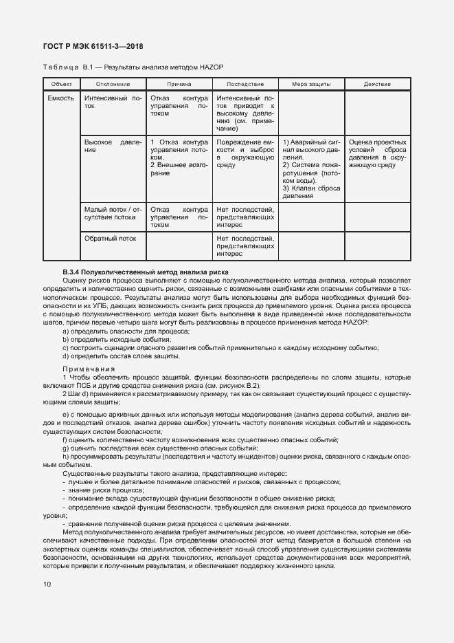 Страница 16 ГОСТ Р МЭК 61511-3-2018
