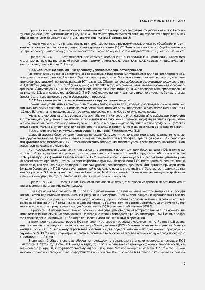 Страница 19 ГОСТ Р МЭК 61511-3-2018